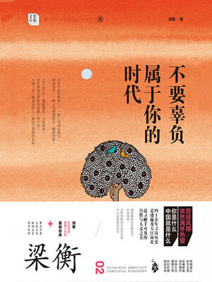 cover image of 不要辜负属于你的时代